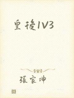 皇后1V3