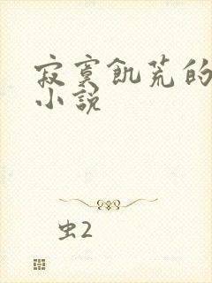 寂寞饥荒的后妈小说