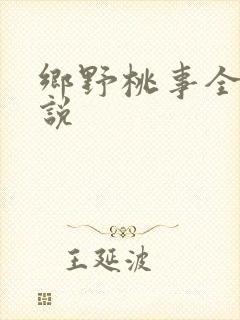 乡野桃事全文小说