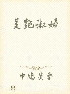 美艳淑妇