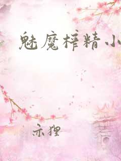 魅魔榨精小说