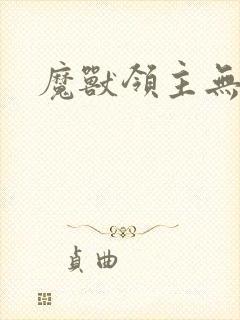 魔兽领主无弹窗