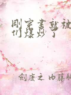 刚穿书就被主角们爆炒了