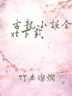 古龙小说全集txt下载