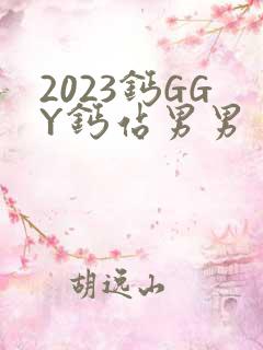 2023钙GGY钙站男男
