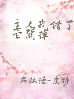 主人我错了请把它关掉