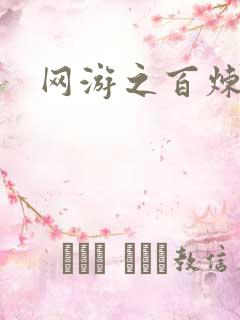 网游之百炼成妖