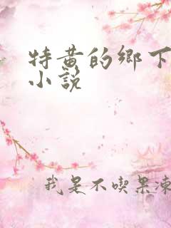 特黄的乡下仑乱小说