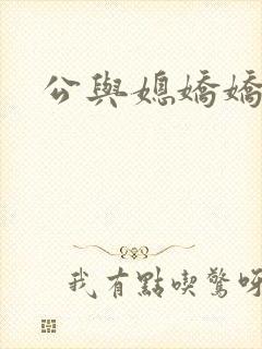 公与媳娇娇