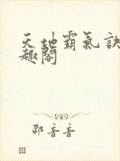 天地霸气诀 笔趣阁