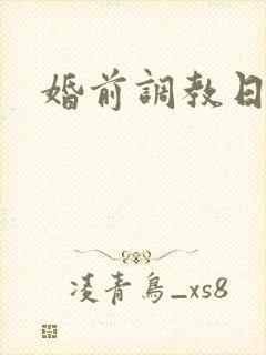 婚前调教日常H