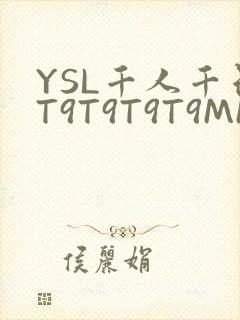 YSL千人千色T9T9T9T9MMD
