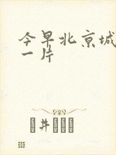 今早北京城哭声一片