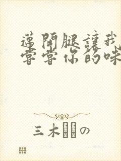 迈开腿让我可以尝尝你的味道