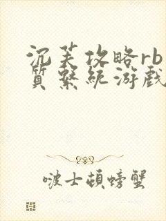 沉芙攻略rb优质系统游戏免费网页