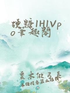 硬糖1H1Vpo笔趣阁