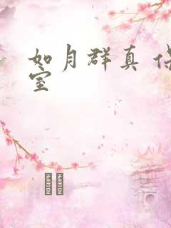 如月群真 保健室