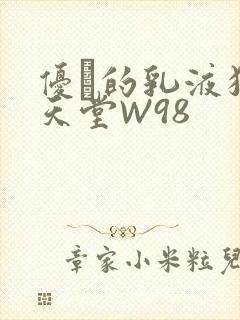 优菈的乳液狂飙天堂W98