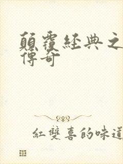 颠覆经典之黛玉传奇