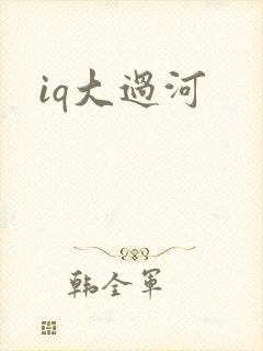 iq大过河