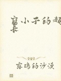 穷小子的超级成长