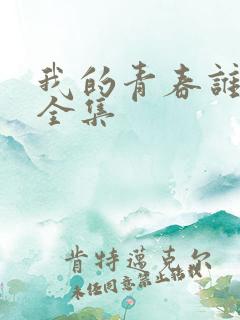 我的青春谁做主全集