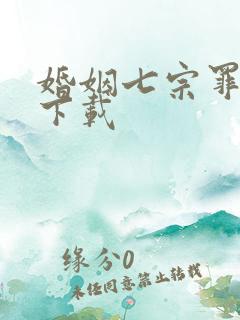 婚姻七宗罪免费下载