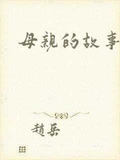 母亲的故事小说