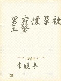 男宠怀孕被迫夹玉势