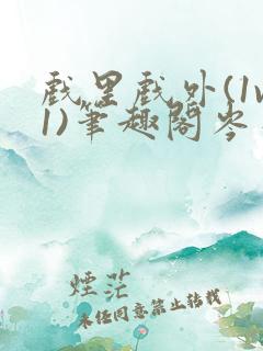 戏里戏外(1v1)笔趣阁岑栾