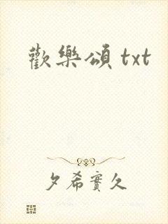 欢乐颂 txt