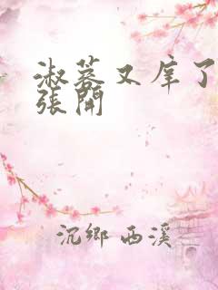 淑蓉又庠了把腿张开