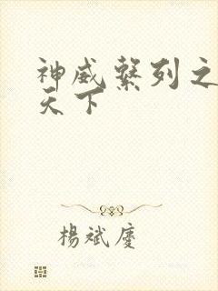 神威系列之神威天下