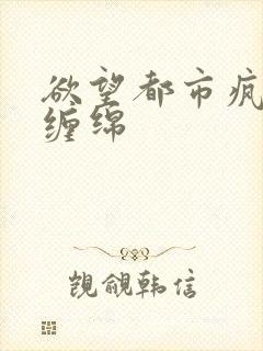 欲望都市疯狂的缠绵