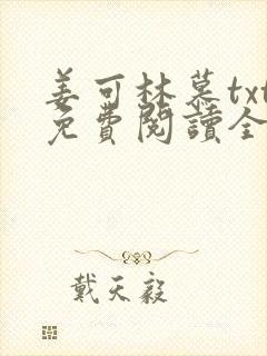 姜可林慕txt免费阅读全文