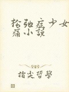 松弛症少女的隐痛小说