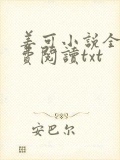 姜可小说全文免费阅读txt