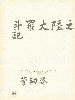 斗罗大陆之寻三记