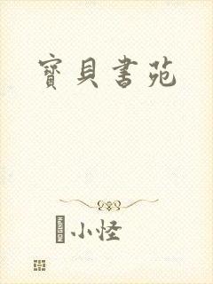 宝贝书苑
