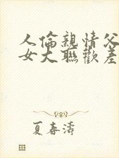 人伦亲情父母儿女大联欢差距