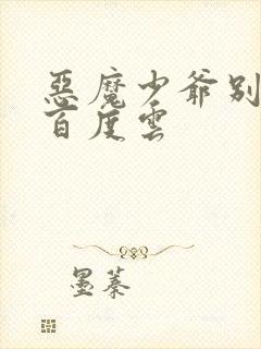 恶魔少爷别吻我百度云