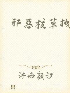 邪恶校草拽校花