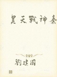 昊天战神秦昊