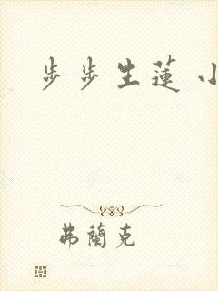 步步生莲 小说