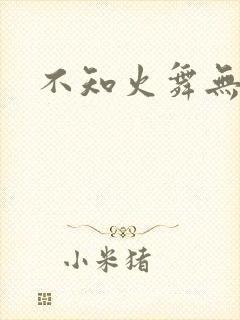 不知火舞无翼鸟