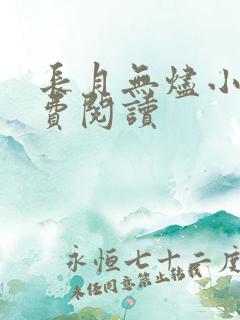 长月无烬小说免费阅读