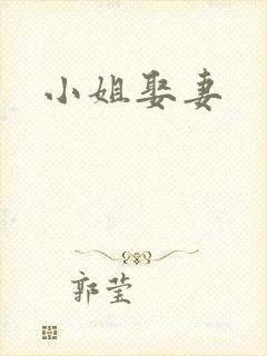 小姐娶妻