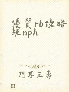 优质rb攻略系统nph