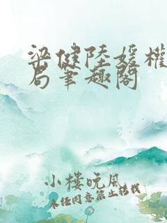 梁健陆媛权路迷局笔趣阁