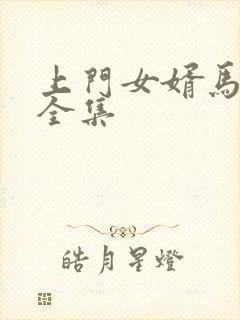 上门女婿马四辈全集